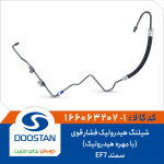 شیلنگ هیدرولیک فشار قوی سمند EF7 (با مهره هیدرولیک)