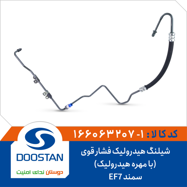 شیلنگ هیدرولیک فشار قوی سمند EF7 (با مهره هیدرولیک)