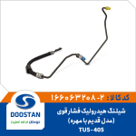 شیلنگ هیدرولیک فشار قوی 405-TU5 مدل قدیم با مهره