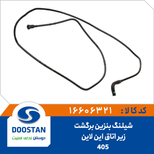 شیلنگ بنزین برگشت زیراتاق 405 این لاین