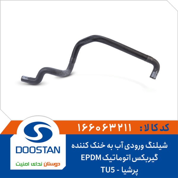 شیلنگ ورودی آب به خنک کننده گیربکس اتوماتیک پرشیا -EPDM-TU5-