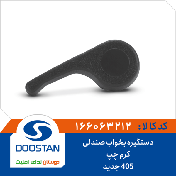 دستگیره بخواب صندلی 405 جدید کرم چپ