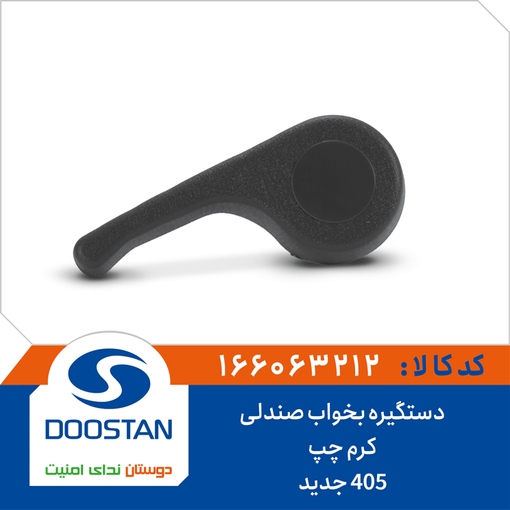 دستگیره بخواب صندلی 405 جدید کرم چپ