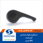 دستگیره بخواب صندلی 405 جدید کرم راست