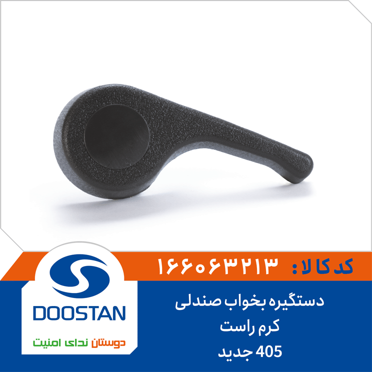 دستگیره بخواب صندلی 405 جدید کرم راست