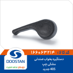دستگیره بخواب صندلی 405 جدید مشکی چپ