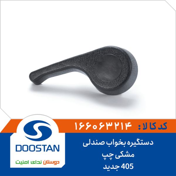 دستگیره بخواب صندلی 405 جدید مشکی چپ