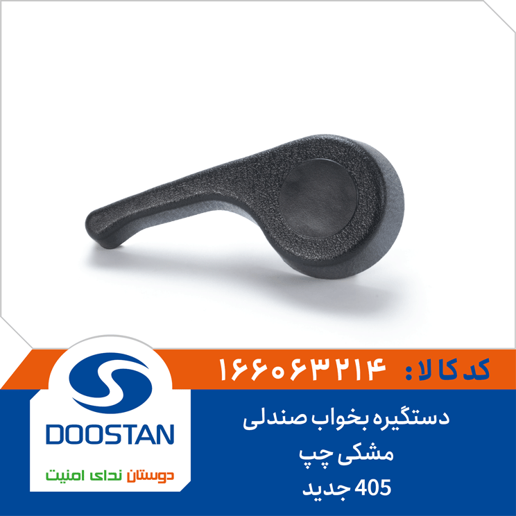 دستگیره بخواب صندلی 405 جدید مشکی چپ