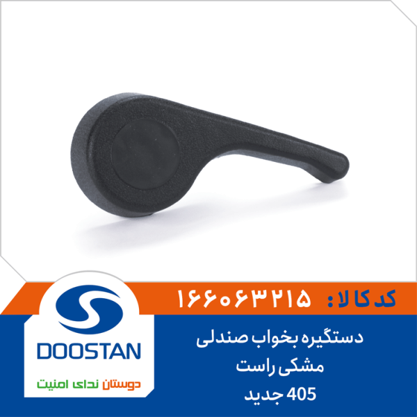 دستگیره بخواب صندلی 405 جدید مشکی راست