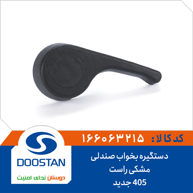 دستگیره بخواب صندلی 405 جدید مشکی راست