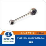 میل ماهک کوتاه 405