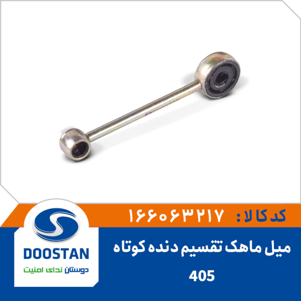 میل ماهک کوتاه 405