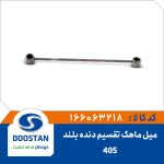 میل ماهک بلند 405