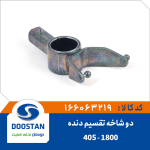 دو شاخه تقسیم دنده روی میل تقسیم دنده 405 تکی