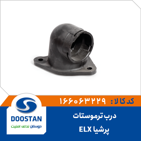 درب ترموستات پرشیا ELX