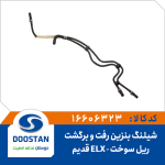 شیلنگ بنزین رفت و برگشت ریل سوخت پرشیا ELX موتور زانتیا