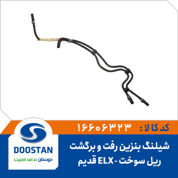 شیلنگ بنزین رفت و برگشت ریل سوخت پرشیا ELX موتور زانتیا