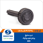 درب منبع روغن هیدرولیک 405