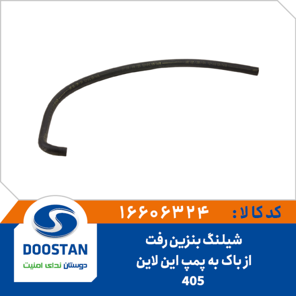 شیلنگ بنزین رفت از باک به پمپ 405 این لاین