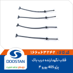 قلاب نگهدارنده درب باک 405 يورو 4