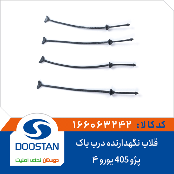 قلاب نگهدارنده درب باک 405 يورو 4