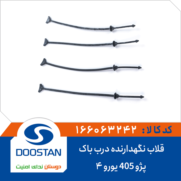 قلاب نگهدارنده درب باک 405 يورو 4