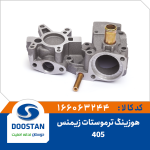 هوزینگ ترموستات پژو 405 زیمنس