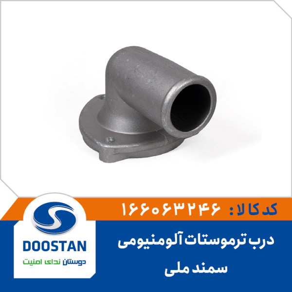 درب ترموستات سمند ملی آلومینیومی