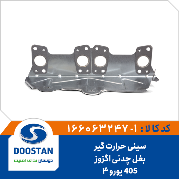 سینی حرارت گیر بغل چدنی اگزوز 405 یورو 4