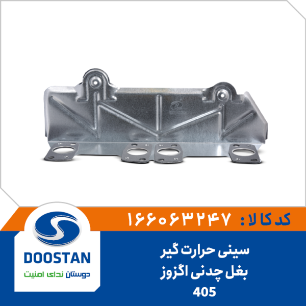 سینی حرارت گیر بغل چدنی اگزوز 405