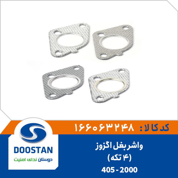 واشر بغل اگزوز (4 تکه) 405 - 2000 DOOSTAN