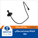 شیلنگ بوستر ترمز 405 سوکتی