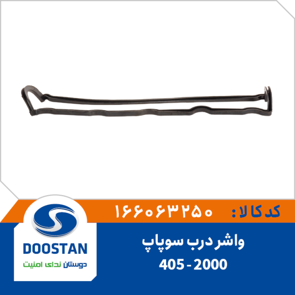 واشر درب سوپاپ 405 - 2000