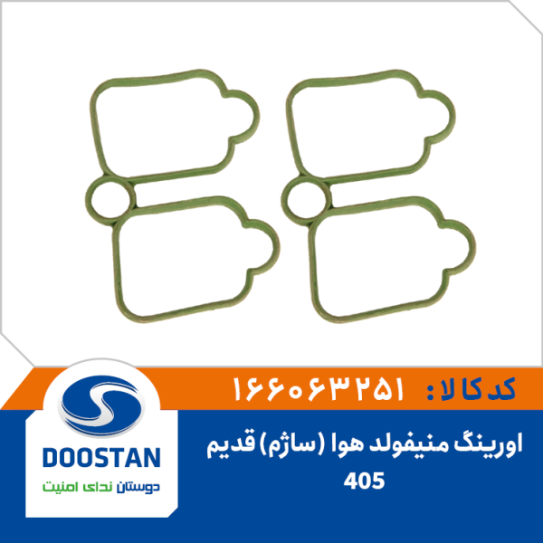 اورینگ منیفولد هوا 405 قدیم ساژم