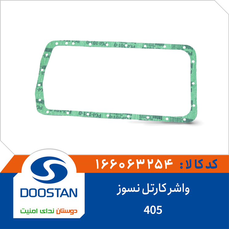 واشر کارتل 405 نسوز