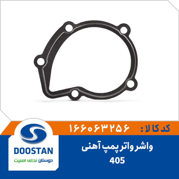 واشر واتر پمپ پژو 405 آهنی