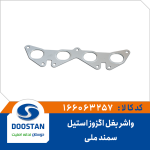 واشر بغل اگزوز سمند ملی استیل DOOSTAN