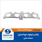 واشر منی فولد هوا سمند ملی استيل