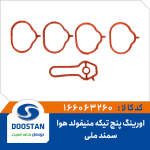اورینگ پنج تکه منیفولد هوا سمند ملی