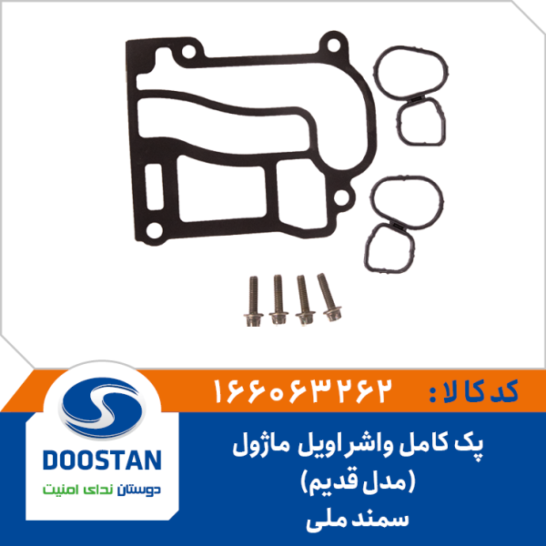 پک کامل واشر اویل ماژول سمند ملی (مدل قدیم)