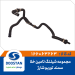 مجموعه شیلنگ تامین خلا سمند توربو شارژ