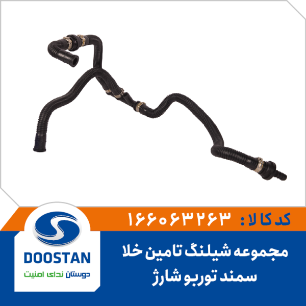 مجموعه شیلنگ تامین خلا سمند توربو شارژ