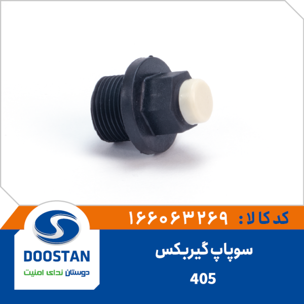 سوپاپ گیربکس 405