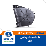 قاب تسمه تایم بالایی 405