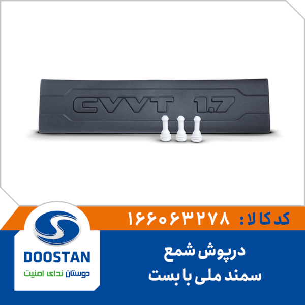 درپوش شمع های سمند ملی با بست