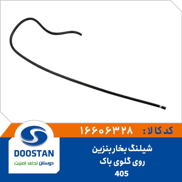 شيلنگ بخاربنزين روی گلوی باک 405