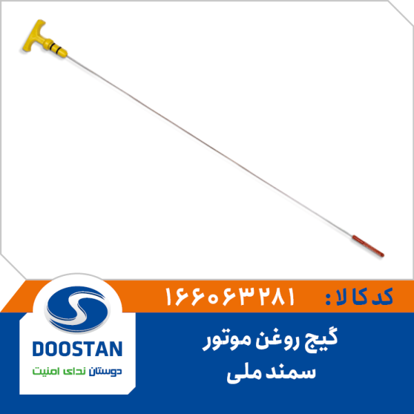 گیج روغن موتور سمند ملی DOOSTAN