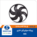 پروانه موتور فن 405 خاری