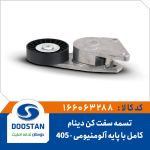 تسمه سفت کن دینام 405 کامل با پایه آلومنیومی