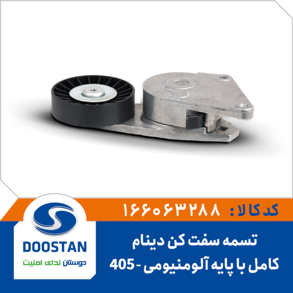 تسمه سفت کن دینام پژو 405 کامل با پایه آلومنیومی DOOSTAN